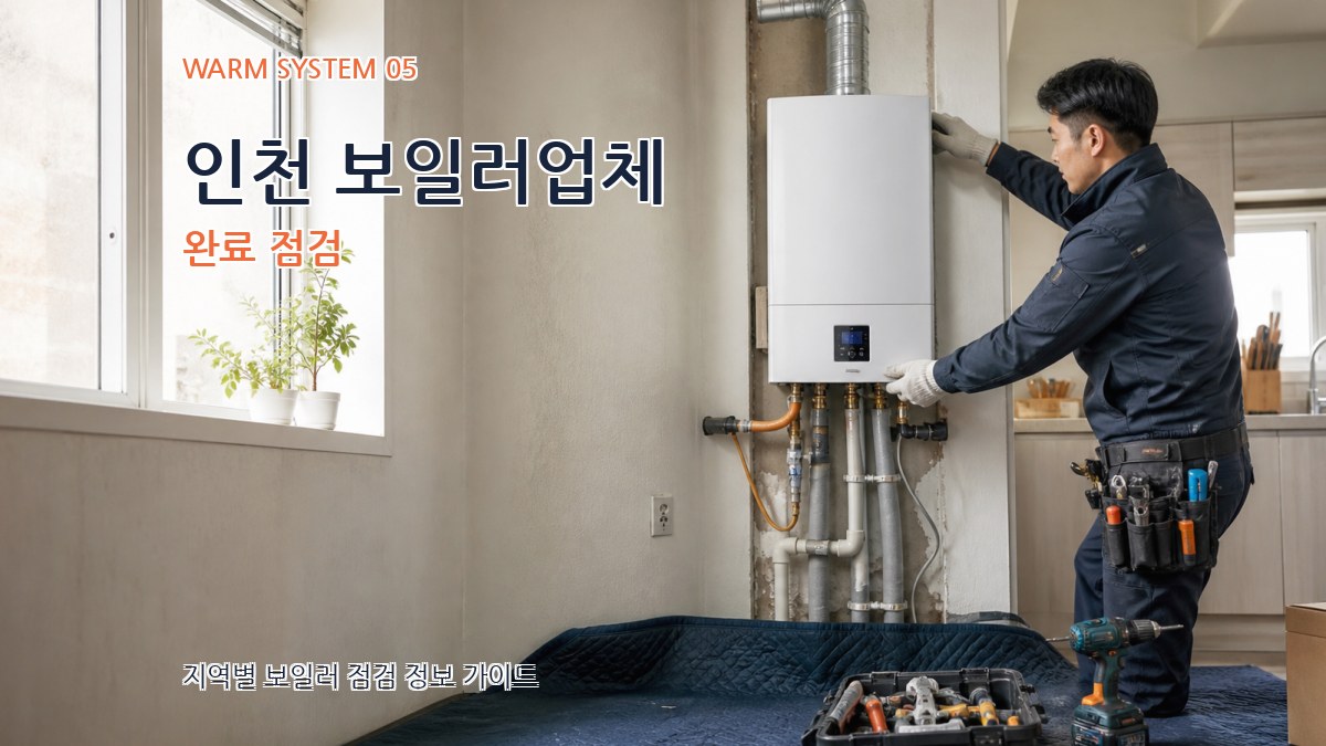 인천 보일러업체 완료 점검