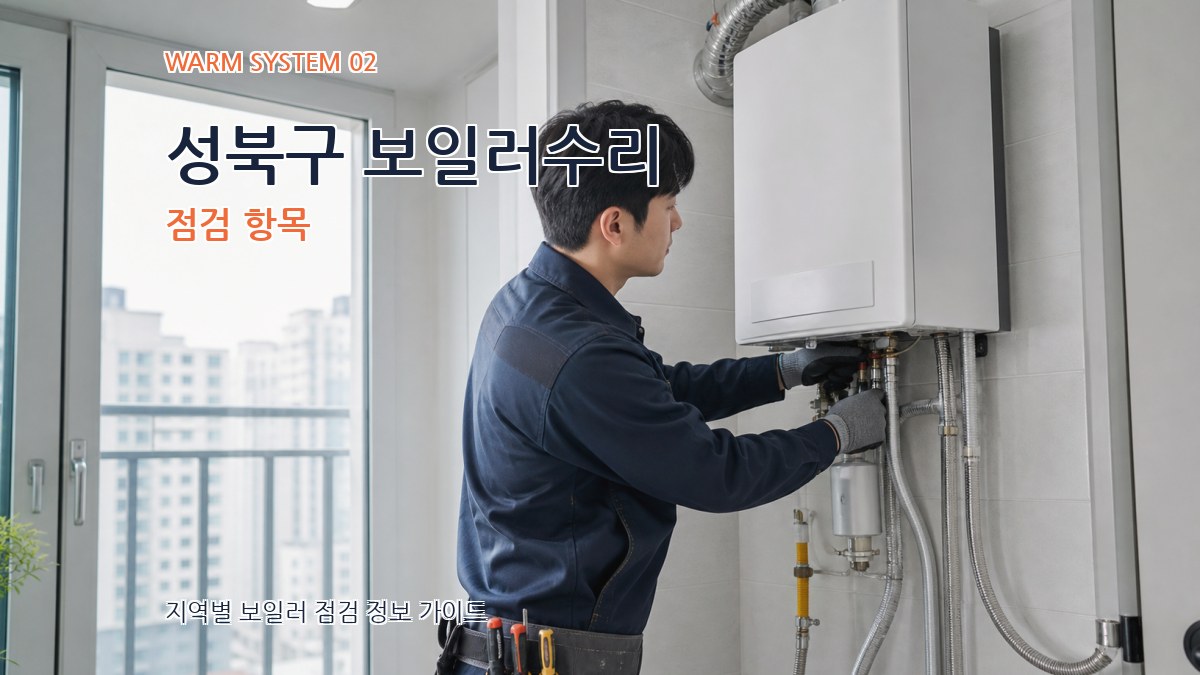 성북구 보일러수리 점검 항목