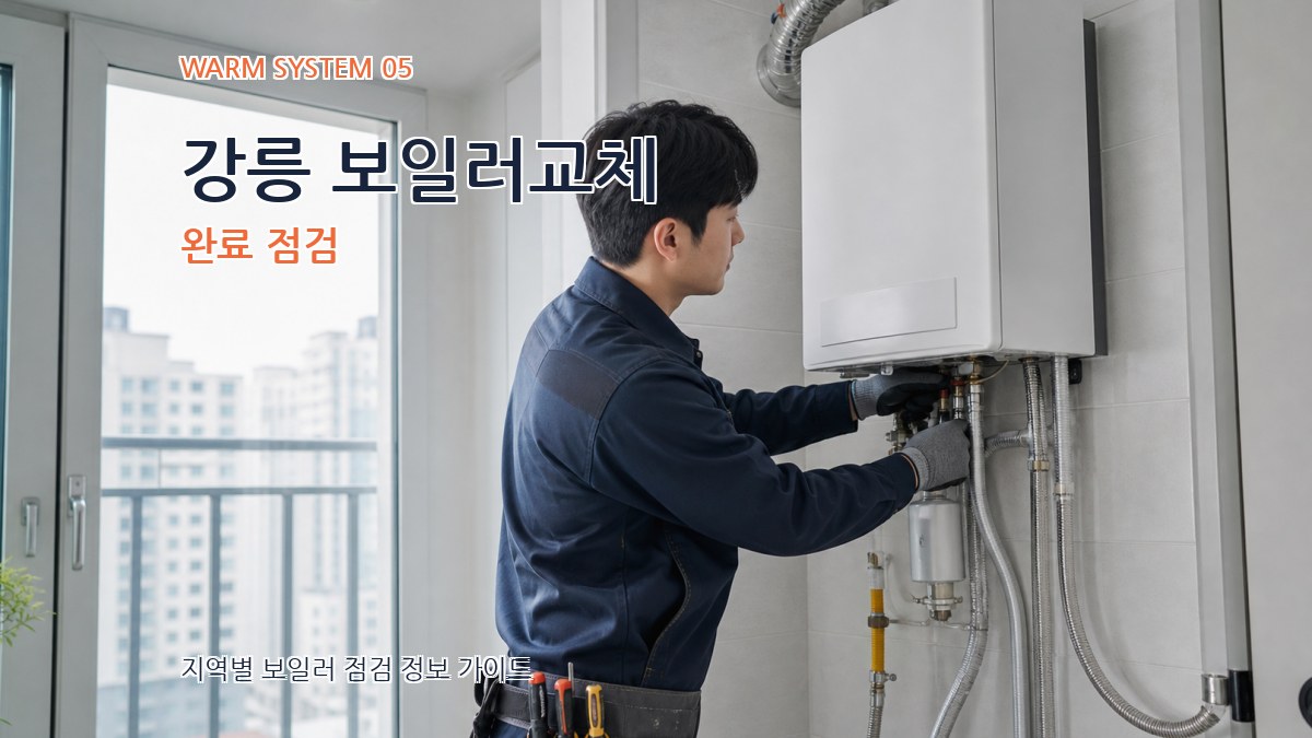 강릉 보일러교체 완료 점검
