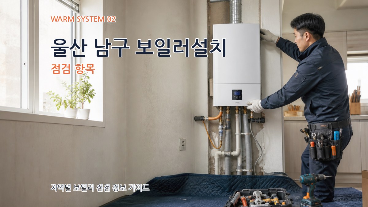 울산 남구 보일러설치 점검 항목