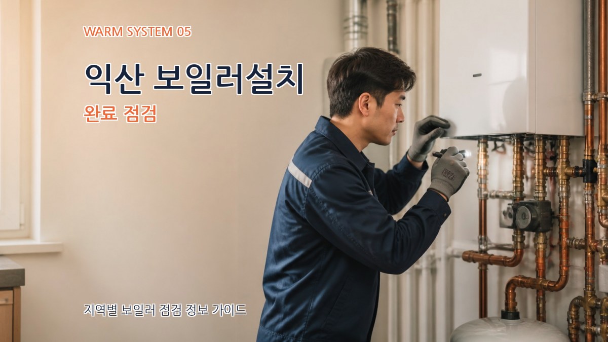 익산 보일러설치 완료 점검