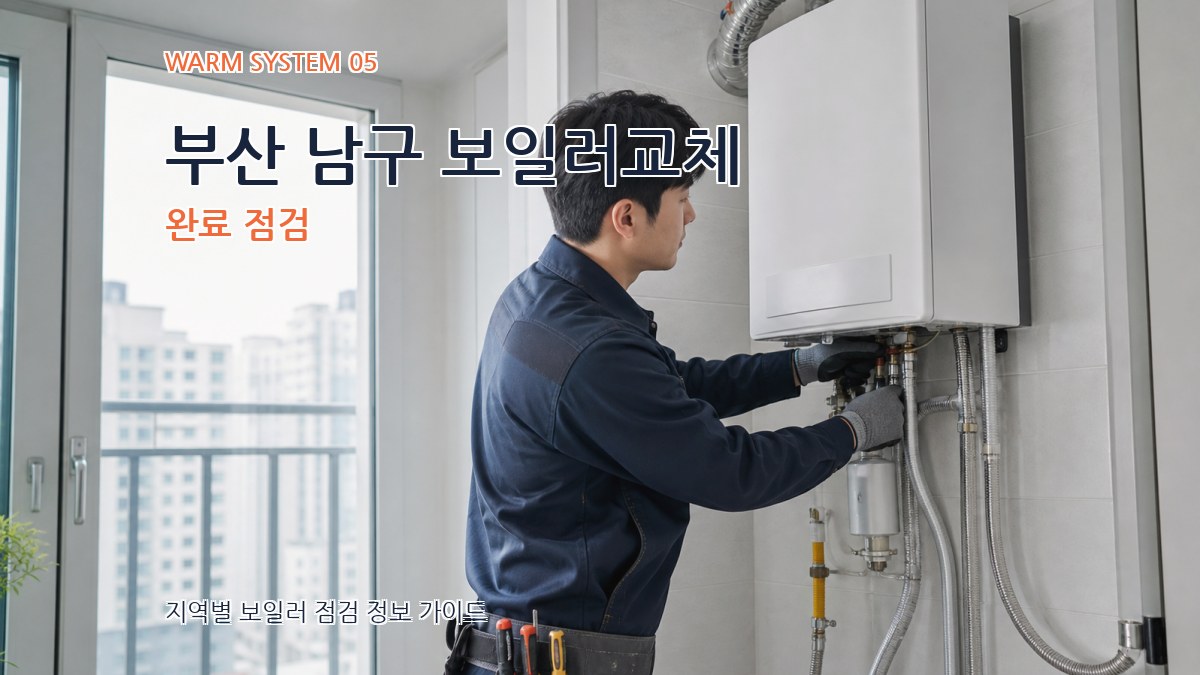 부산 남구 보일러교체 완료 점검