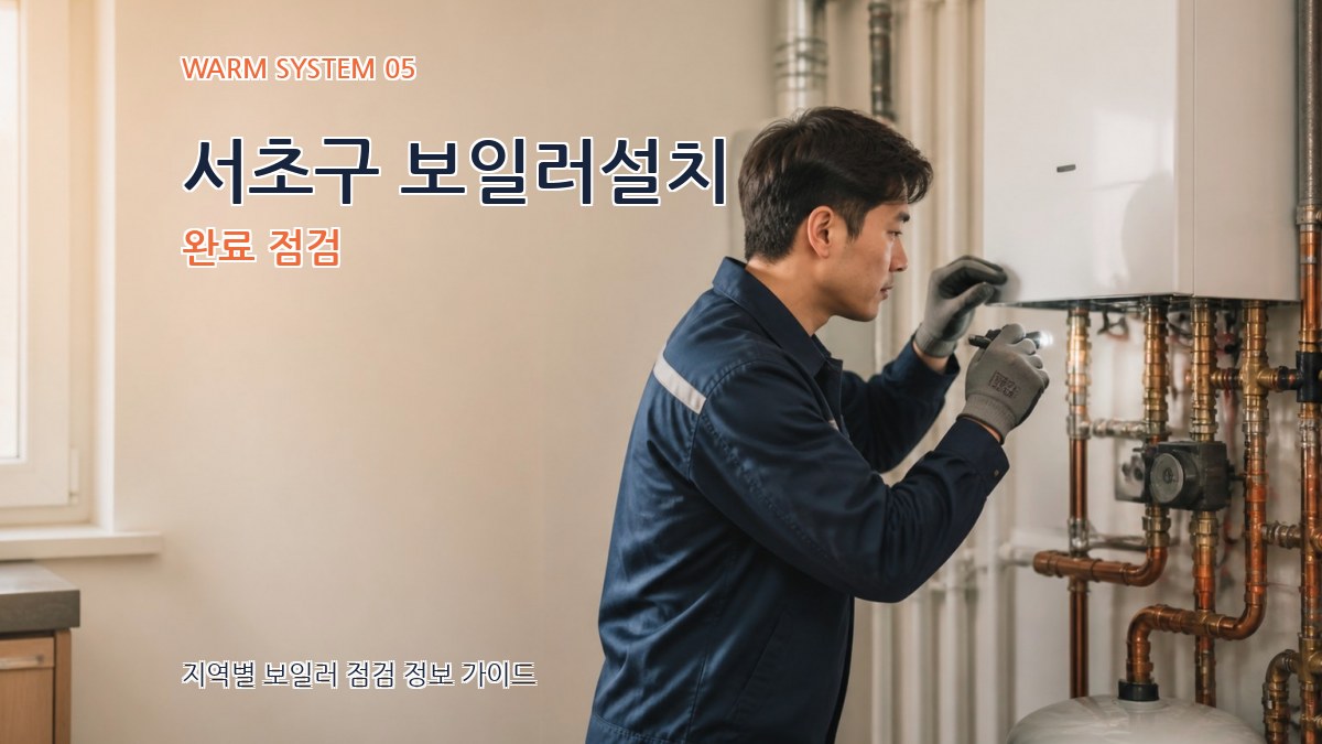 서초구 보일러설치 완료 점검