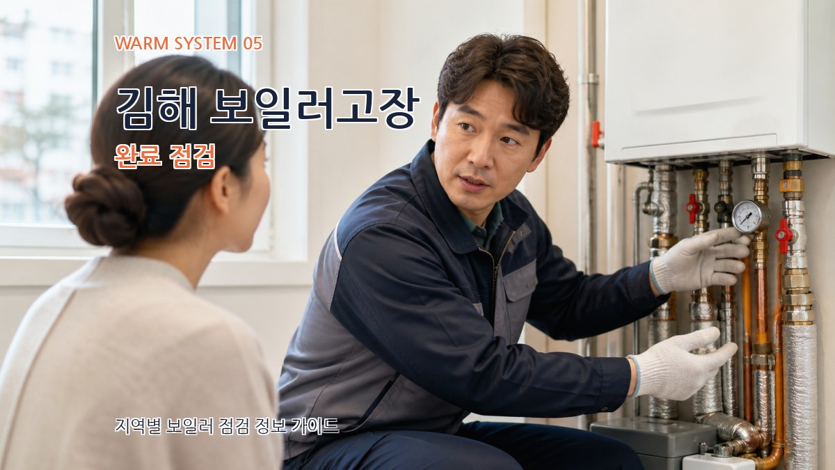 김해 보일러고장 완료 점검