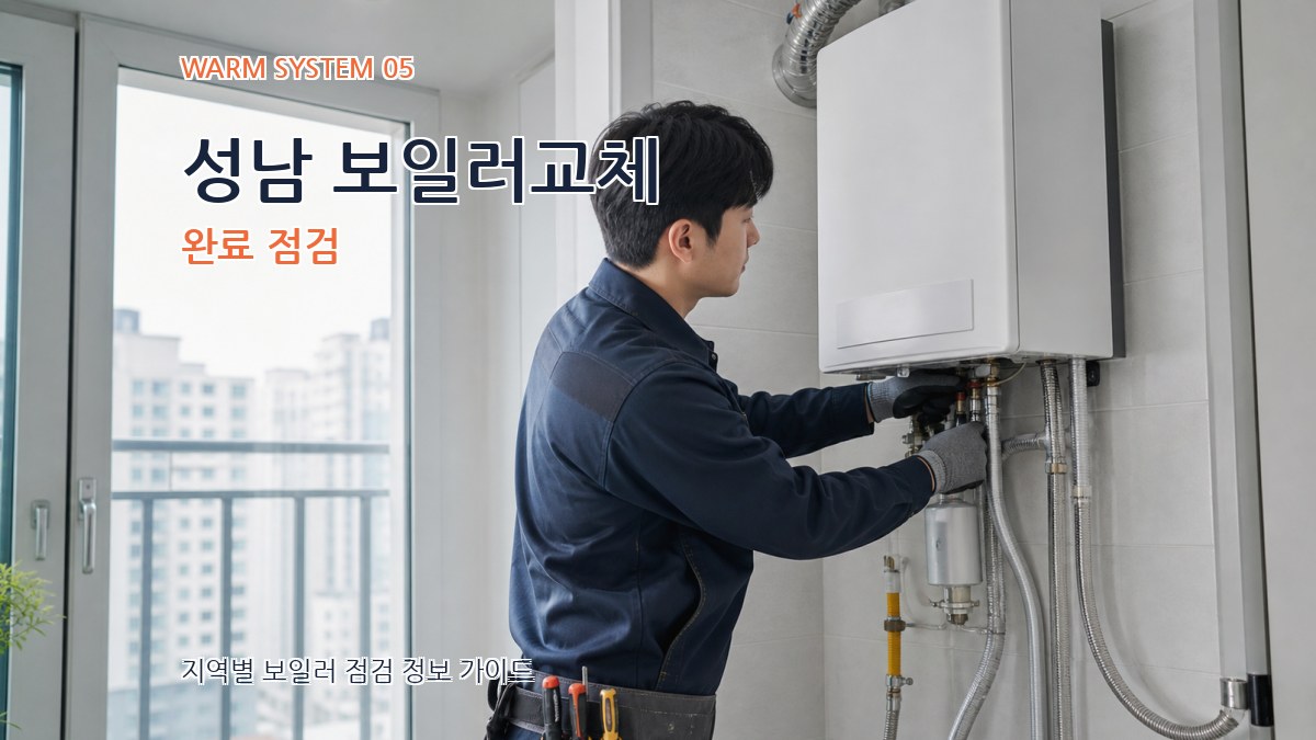 성남 보일러교체 완료 점검