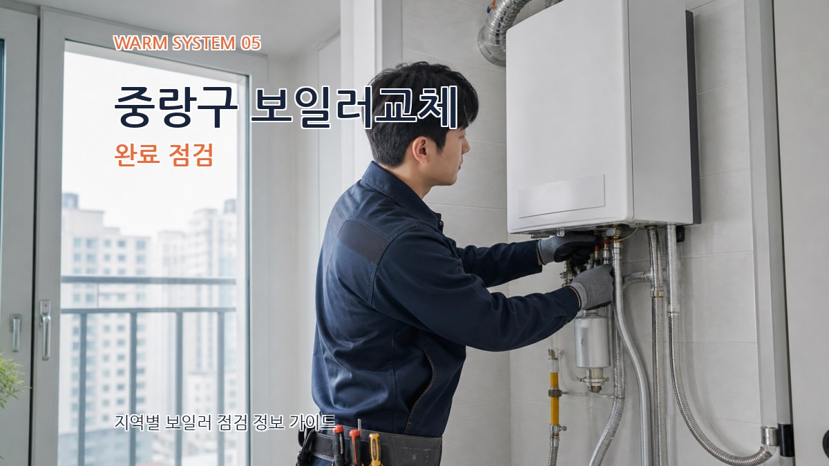 중랑구 보일러교체 완료 점검