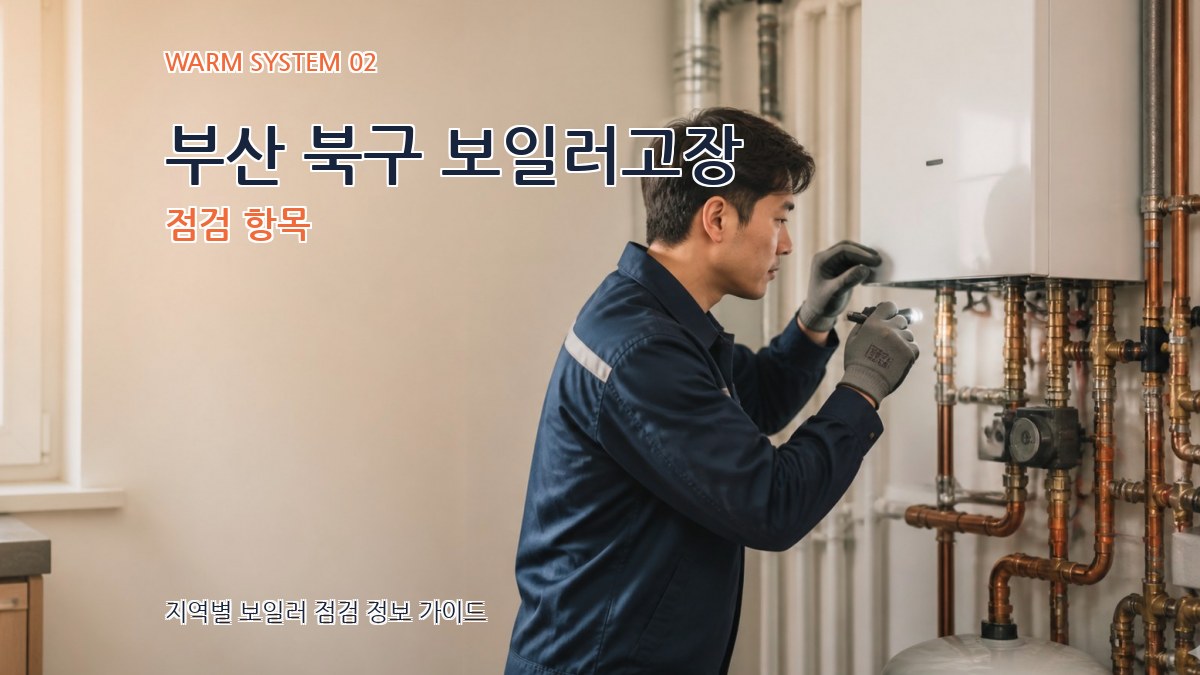 부산 북구 보일러고장 점검 항목