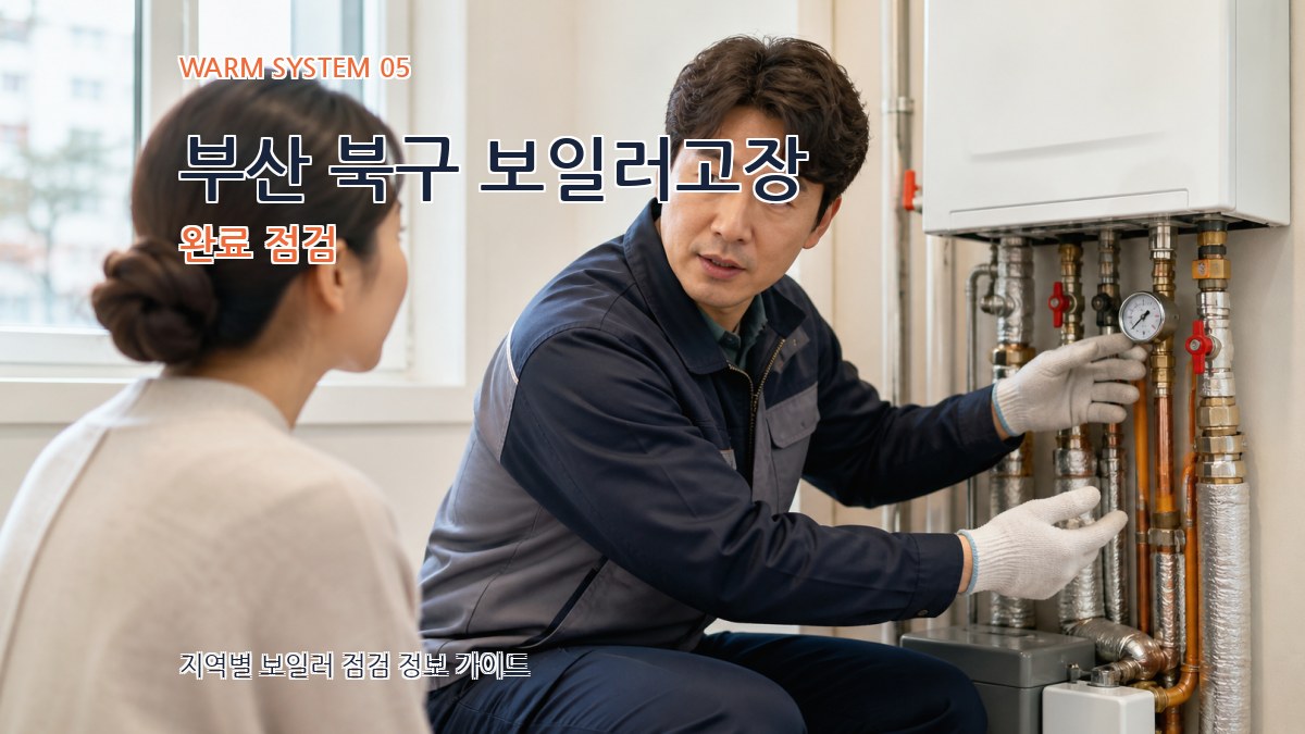 부산 북구 보일러고장 완료 점검