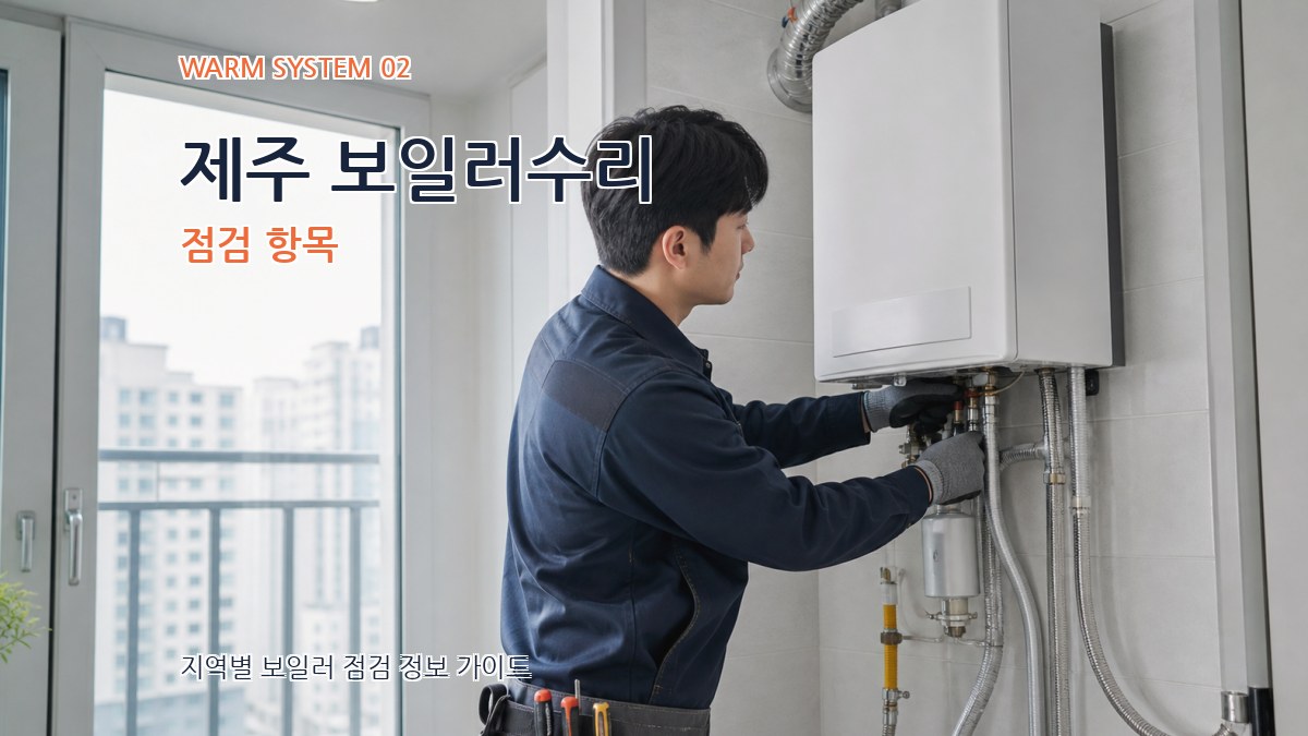 제주 보일러수리 점검 항목