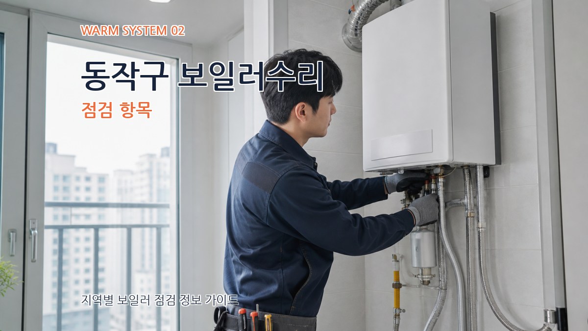 동작구 보일러수리 점검 항목