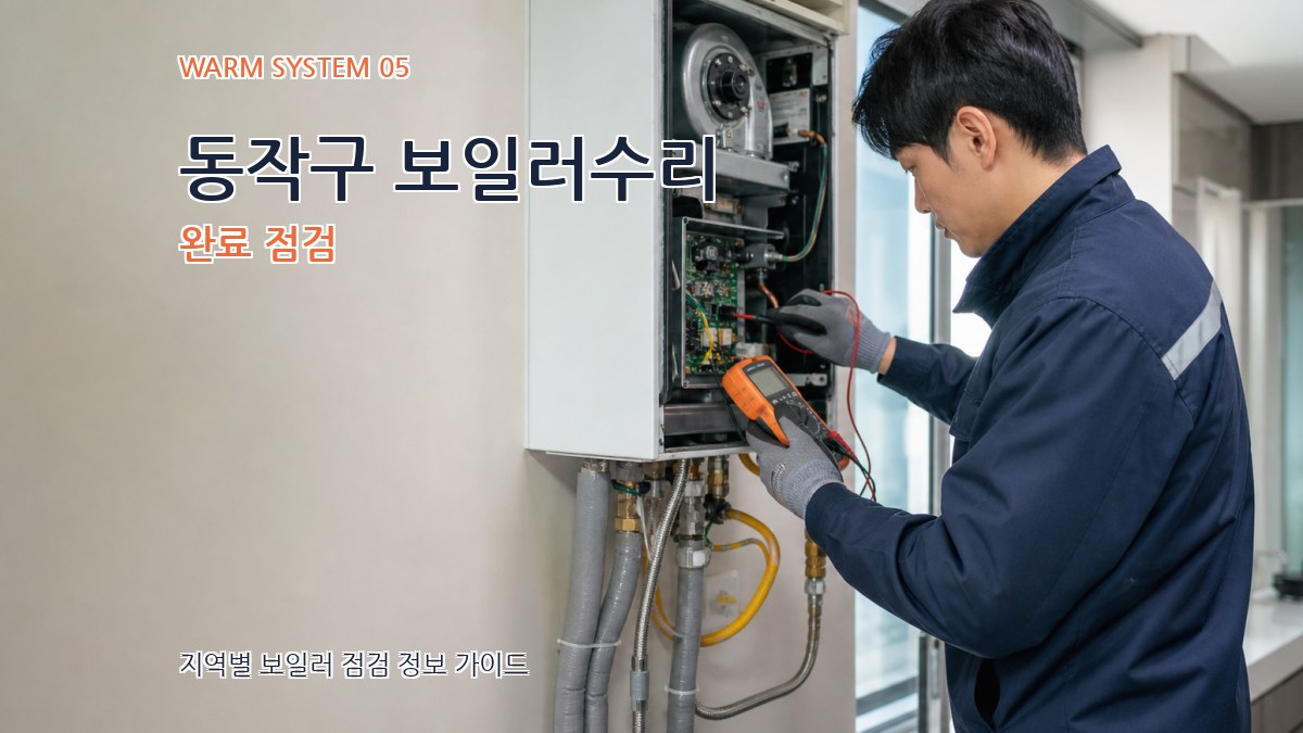 동작구 보일러수리 완료 점검