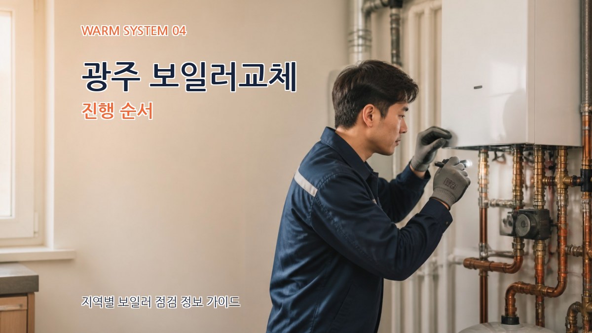 광주 보일러교체 진행 순서