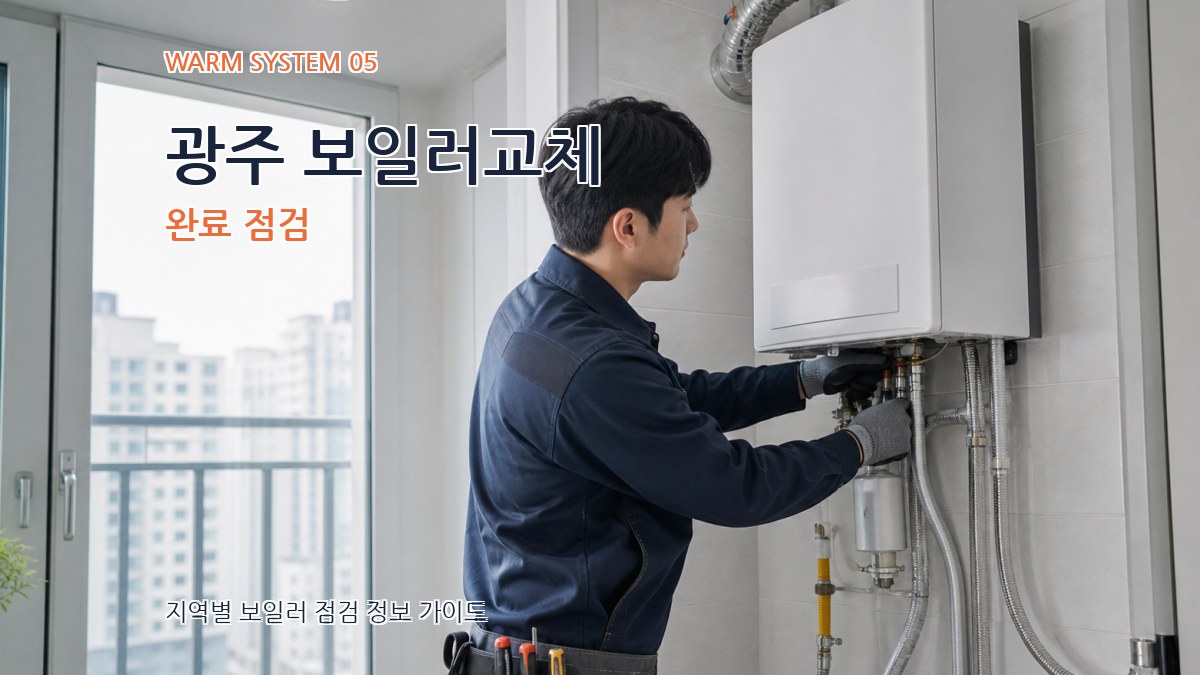 광주 보일러교체 완료 점검