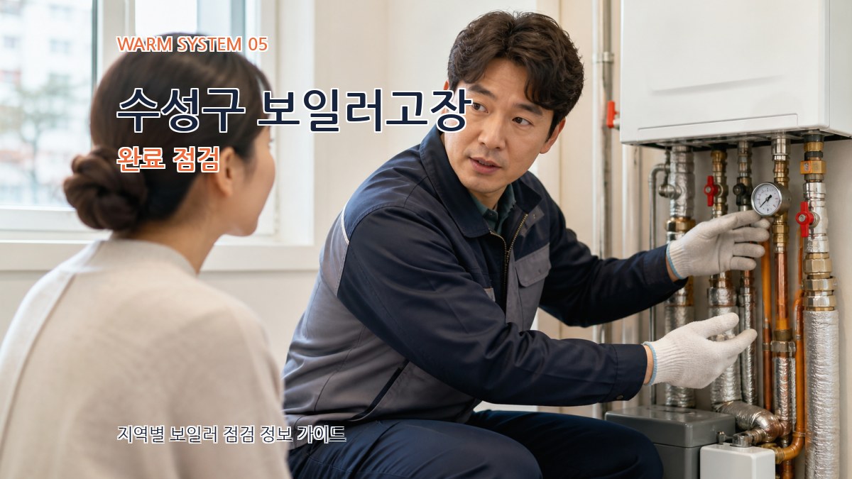 수성구 보일러고장 완료 점검