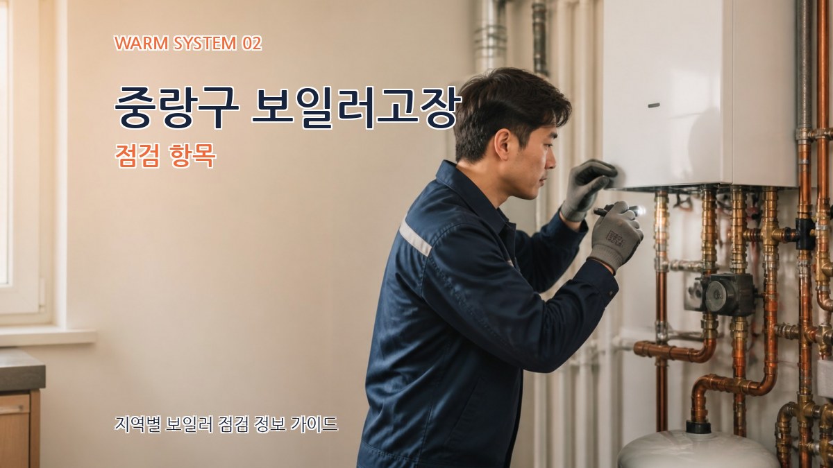 중랑구 보일러고장 점검 항목
