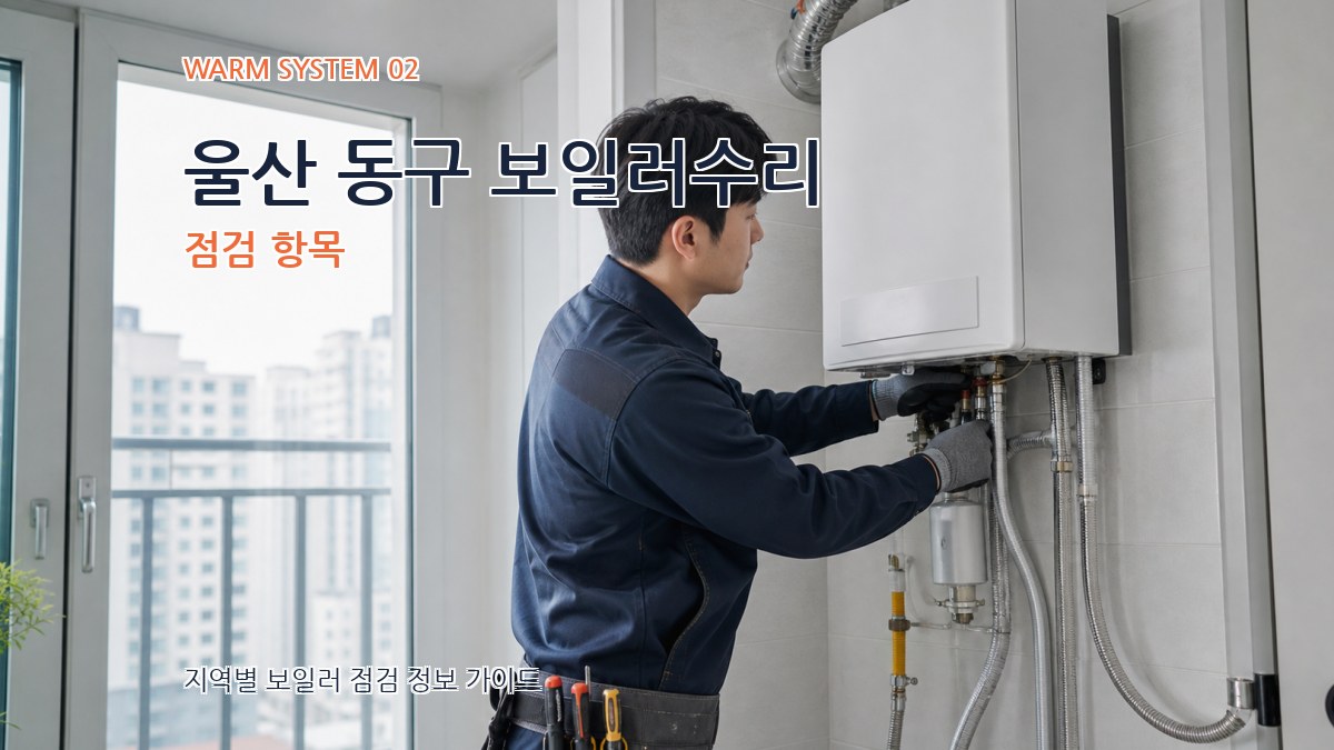 울산 동구 보일러수리 점검 항목
