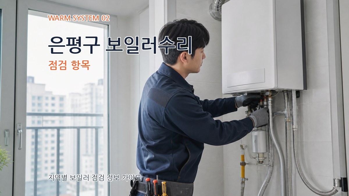 은평구 보일러수리 점검 항목