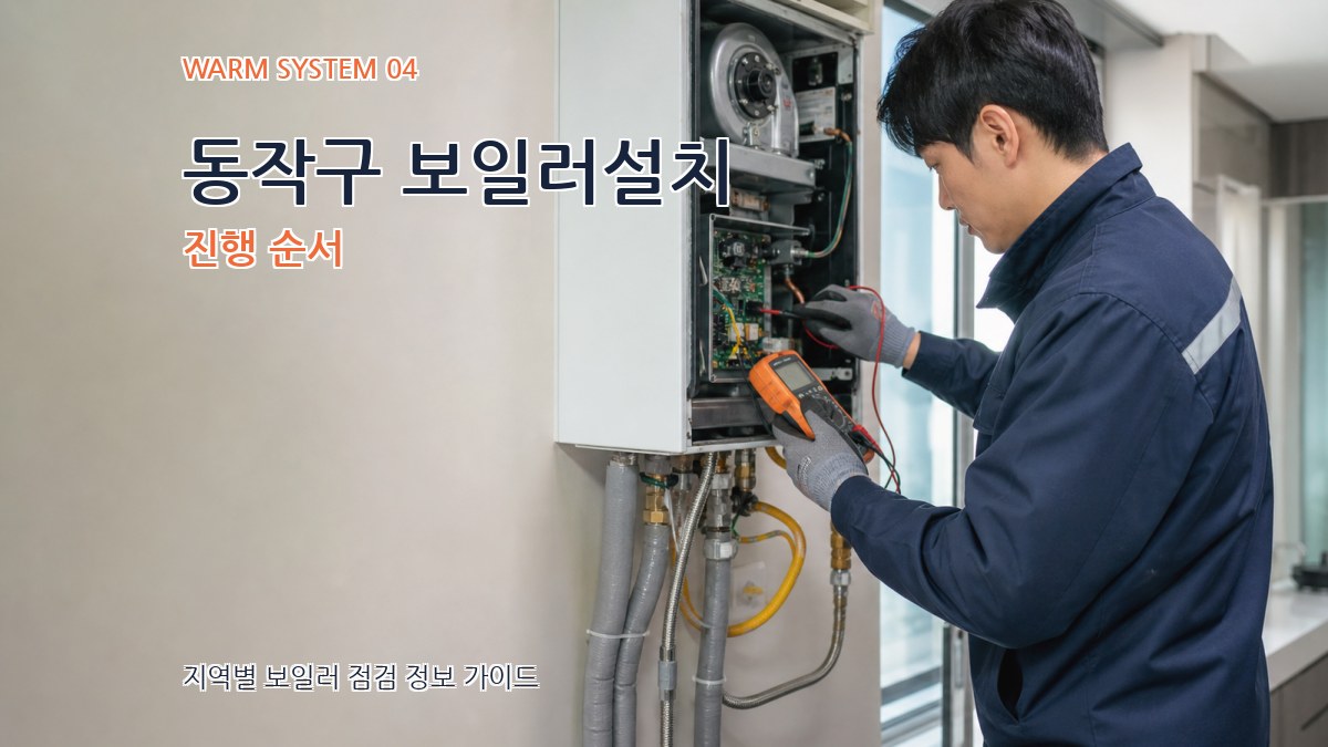 동작구 보일러설치 진행 순서
