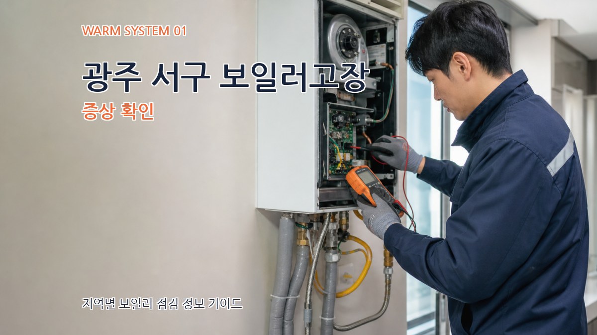 광주 서구 보일러고장
