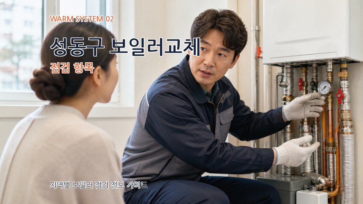 성동구 보일러교체 점검 항목