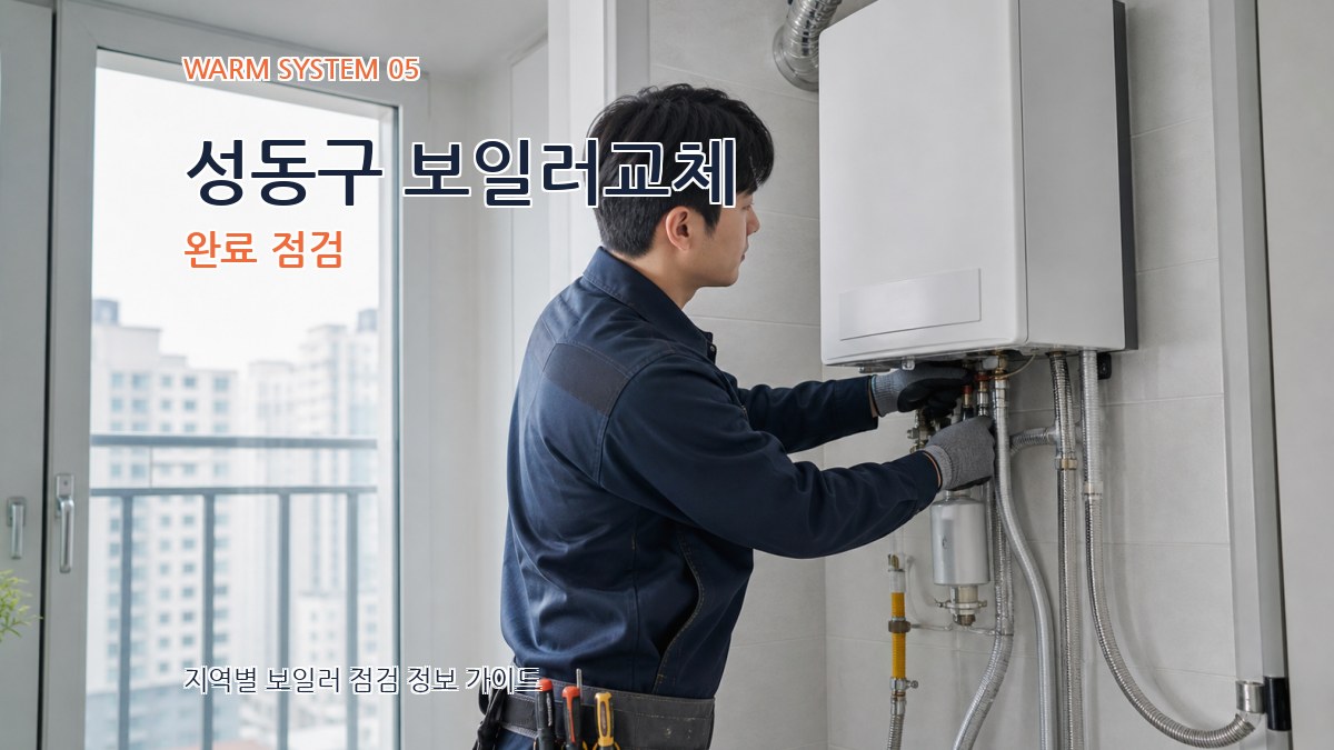 성동구 보일러교체 완료 점검