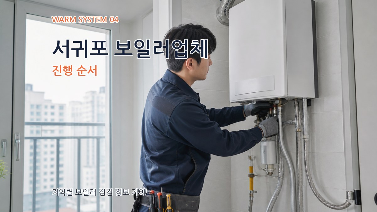 서귀포 보일러업체 진행 순서